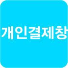 오픈타이드코리아 최진원 고객님 개인결제창