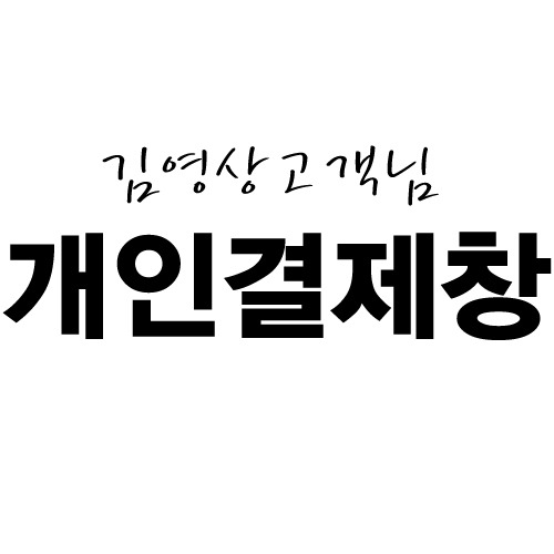 [개인결제창] 김영상고객님-1